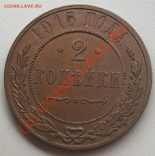 2 копейки 1915 до 20.05.10 14-20 МСК - 100_5103.JPG