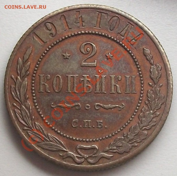 2 копейки 1914 до 20.05.10 14-20 МСК - 100_5106.JPG