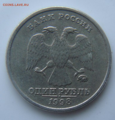 1 рубль 1998г м шт? - DSC06722.JPG