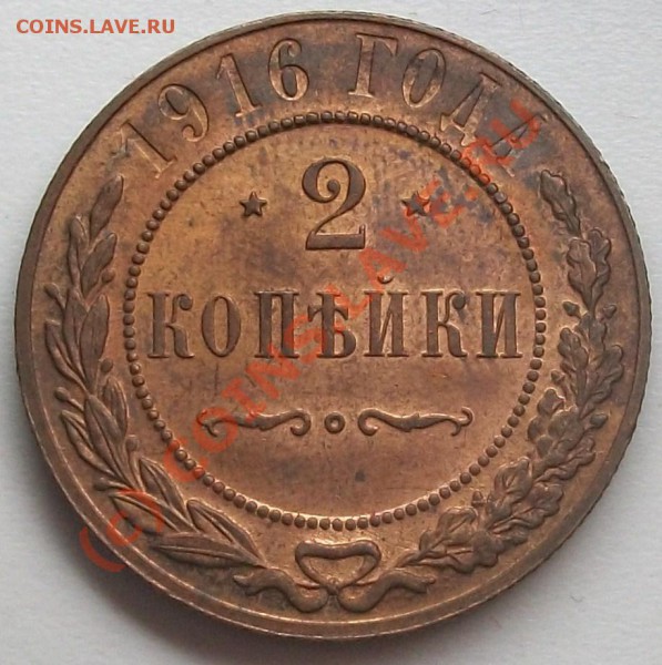 2 копейки 1916 до 20.05.10 14-20 МСК - 100_5108.JPG