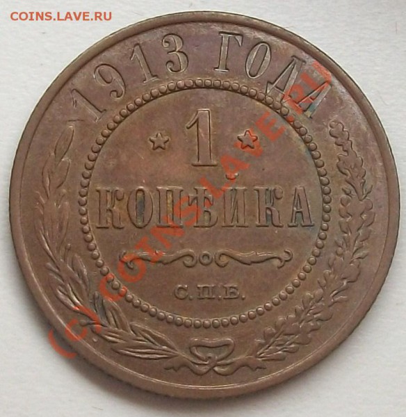 1 копейка 1913 до 20.05.10 14-20 МСК - 100_5110.JPG