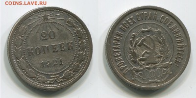 20 копеек 1921 до 31.12.14 21-00+ - 21ар