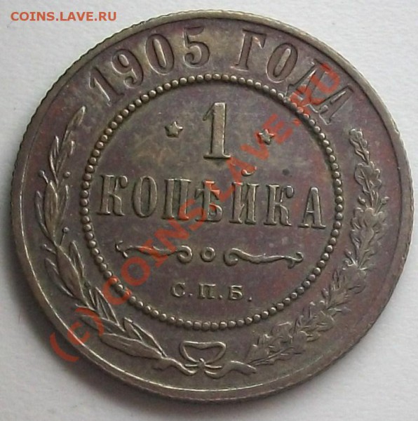 1 копейка 1905 до 20.05.10 14-20 МСК - 100_5113.JPG