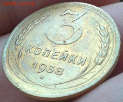 3 копейки 1938 отличная - Фото-0111