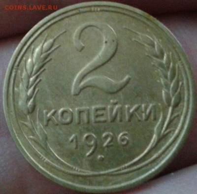 2 копейки 1926 AU!!! - Фото-0089