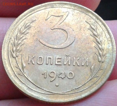 3 копейки 1940г отличная - Фото-0124