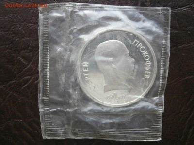 1 рубль 1991г  прокофьев пруф - PC240424.JPG