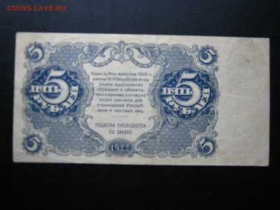 РСФСР 5 рублей 1922. ПРЕДПРОДАЖНАЯ. - 016.JPG