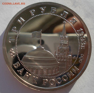 3 рубля 1993 Сталинградская битва пруф до 22:00 02.01.15 - DSC08423.JPG
