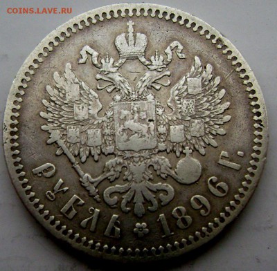 1 рубль 1896 года (★) до 30.12.14 в 22-00 - Изображение 117