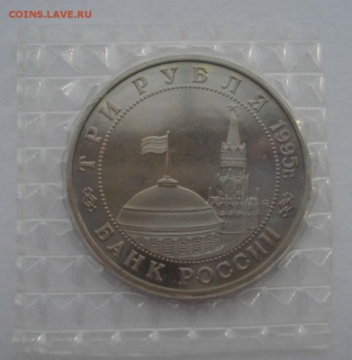 3 рубля 1995 Прага запайка до 22:00 02.01.15 - DSC08787.JPG