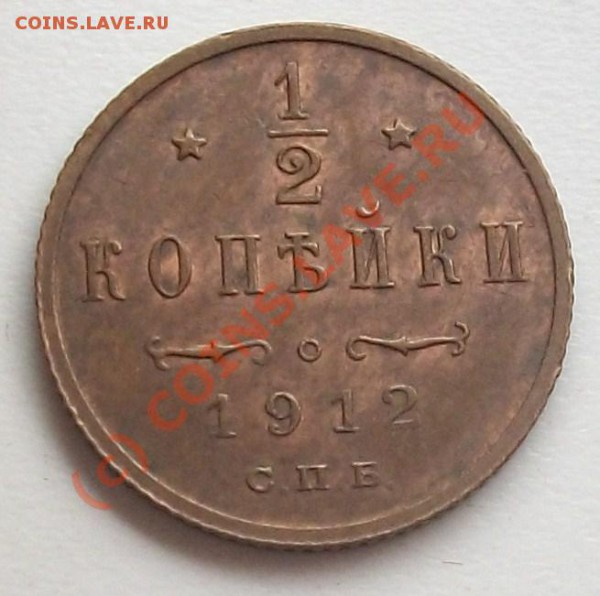 2 копейки 1912 до 20.05.10 14-20 МСК - 100_5116.JPG