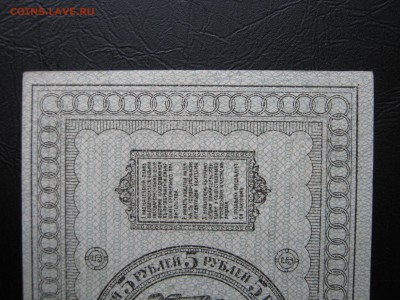 5 рублей 1918. Колчак. ОТЛИЧНАЯ. - 033.JPG