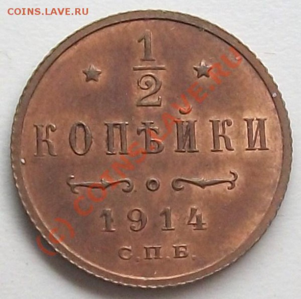 2 копейки 1914 до 20.05.10 14-20 МСК - 100_5119.JPG
