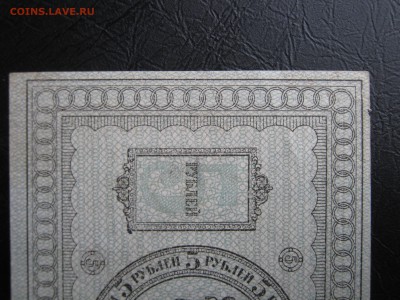 5 рублей 1918. Колчак. ОТЛИЧНАЯ. - 031.JPG