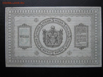5 рублей 1918. Колчак. ОТЛИЧНАЯ. - 030.JPG