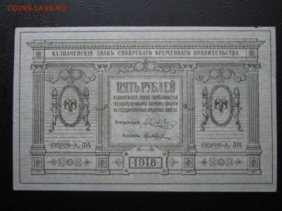 5 рублей 1918. Колчак. ОТЛИЧНАЯ. - 025.JPG