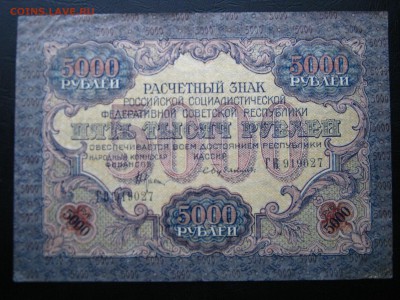 РСФСР 5000 рублей 1919. ПРЕДПРОДАЖНАЯ. - 040.JPG
