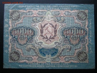 РСФСР 5000 рублей 1919. ПРЕДПРОДАЖНАЯ. - 037.JPG