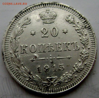 20 копеек 1915 года ( ВС) до 30.12.2014 22-00 - Изображение 126