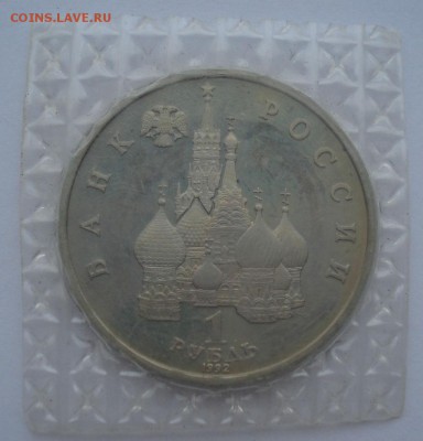 1 рубль 1992 Колас пруф запайка до 22:00 02.01.15 - DSC08612.JPG