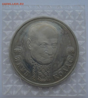 1 рубль 1992 Колас пруф запайка до 22:00 02.01.15 - DSC08610.JPG