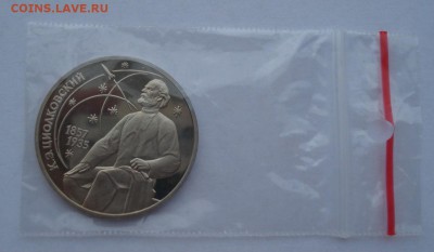 1 рубль 1987 Циолковский пруф до 22:00 02.01.15 - DSC08920.JPG