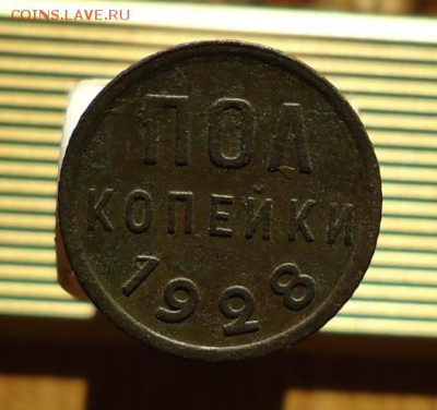 пол копейки 1928 - DSC08893.JPG