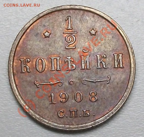 2 копейки 1908 до 20.05.10 14-20 МСК - 100_5127.JPG