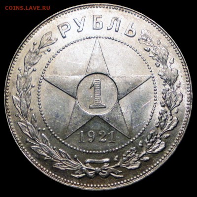 1 Рубль 1921 г. (АГ) Полуточка (XF-UNC) - 1