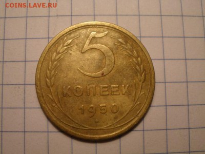 5 копеек 1950 года - PC281187.JPG