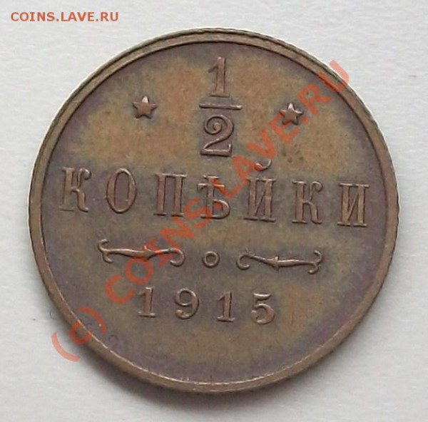 2 копейки 1915 до 20.05.10 14-20 МСК - 100_5143.JPG