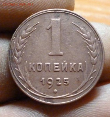 1 КОПЕЙКА 1925г. ХОРОШАЯ до 28.12.14.  22.30мск. - P1050024.JPG