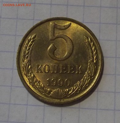 5 коп 1990 с буквой М - DSC05575.JPG