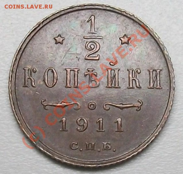 2 копейки 1911 до 20.05.10 14-20 МСК - 100_5129.JPG