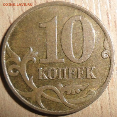 10 коп 2007М.Шт 3.3Б. - SAM_3531.JPG