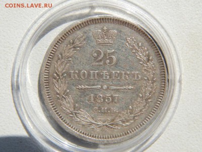 25 копеек 1857 XF до 2.01.2015 22:10 - DSCN3780.JPG