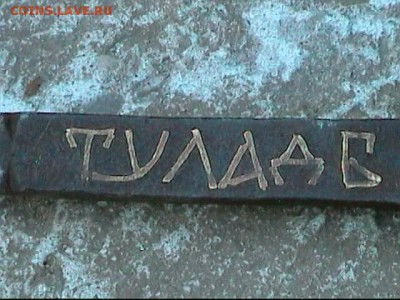 ВЕСЫ КОРОМЫСЕЛЬНЫЕ--1784 г  -ТУЛА - ДБ - весы2