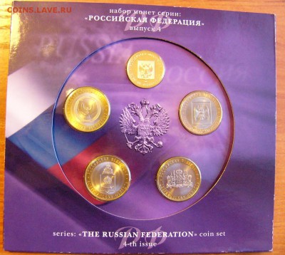 Набор монет серия:"Российская Федерация"выпуск 4 Оценка - P1040075.JPG