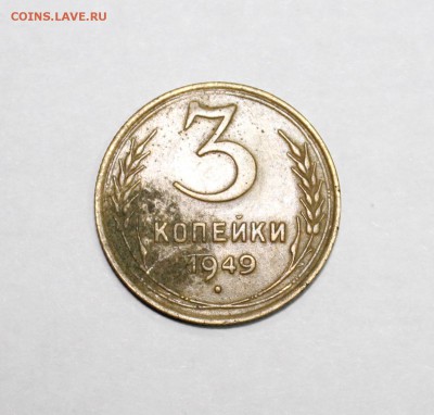 3 коп. 1949г. оно? - 1949a.JPG
