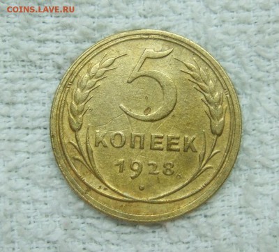 5 копеек 1928 года до 03.01.2015 в 22-00 мск - DSCF2543.JPG