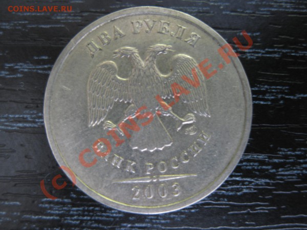2 рубля 2003.подскажите стоимость? скан. - IMG_4243.JPG