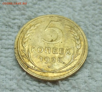 5 копеек 1928 года до 03.01.2015 в 22-00 мск - DSCF2544.JPG