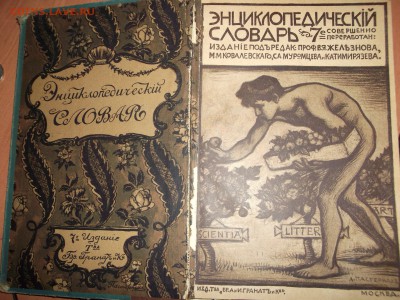 Энциклопедический словарь 7е издание - image