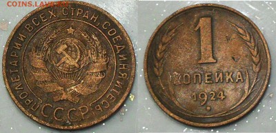 1 копейка 1924г. шт.1.3 -? - SDC14278.JPG