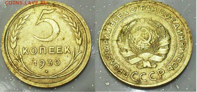 5 копеек 1930 г. неполный раскол. - SDC14280.JPG