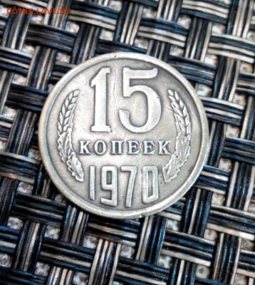 15 копеек 1970г. Определение подлинности. - 4929640365