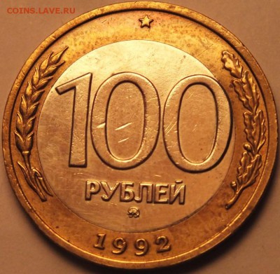 100 руб 1992 года ММД до 30.12.14г в 22.00 мск. короткий - DSCF9689