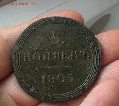 5 копеек 1805 года КМ - 1