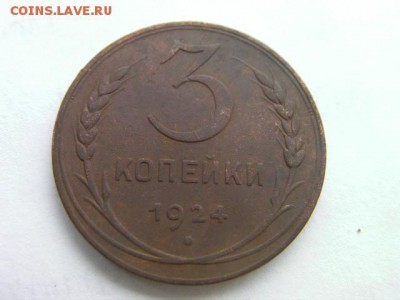 3 копейки 1924  до 30.12.2014 22.00 мск - SANY0884.JPG